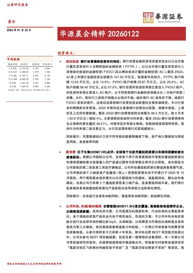 华源证券：华源晨会精粹-260122海报