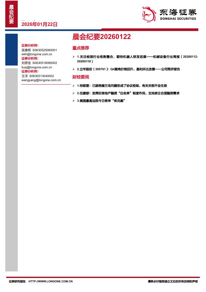 东海证券：晨会纪要-260122海报