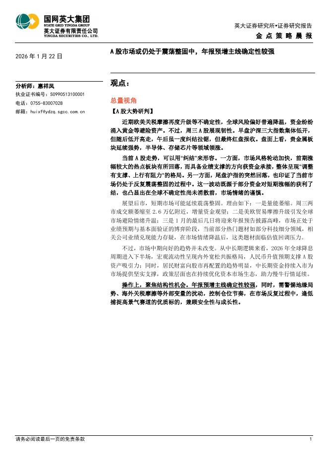 英大证券：金点策略晨报：A股市场或仍处于震荡整固中，年报预增主线确定性较强-260122