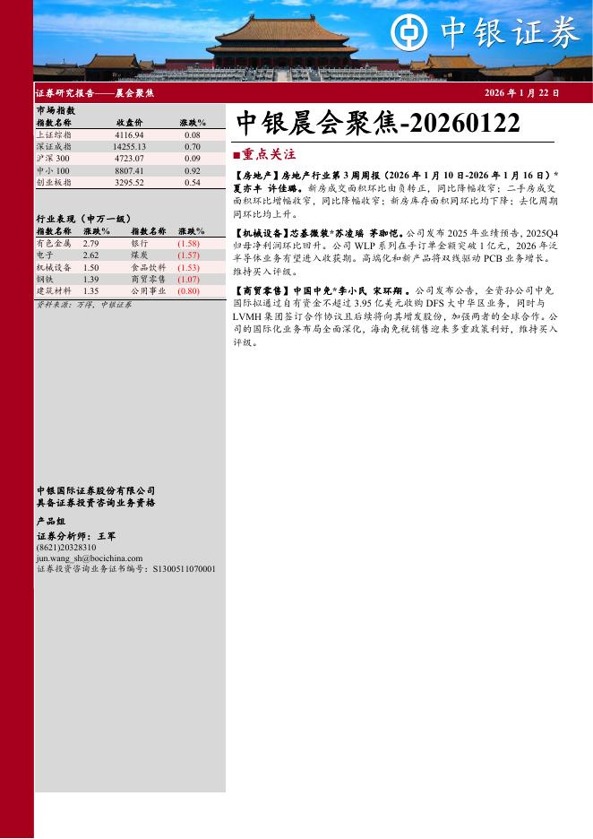 中银证券：中银晨会聚焦-260122海报