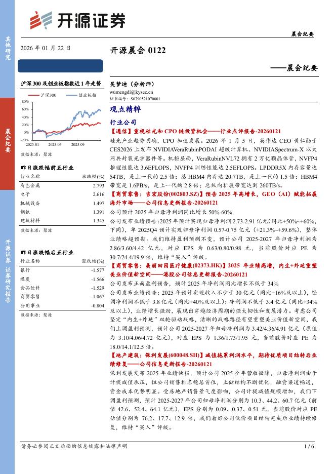 开源证券：开源晨会-260122海报