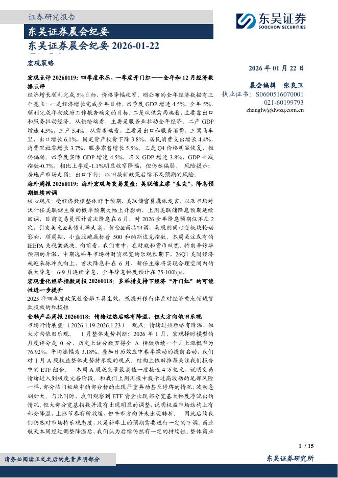 东吴证券：晨会纪要-260122海报