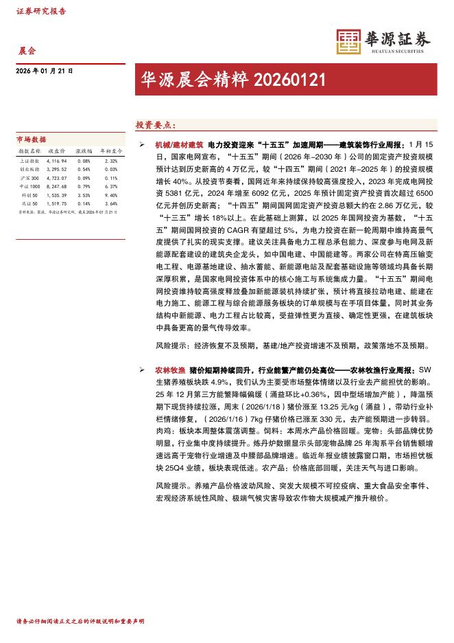华源证券：华源晨会精粹-260121海报