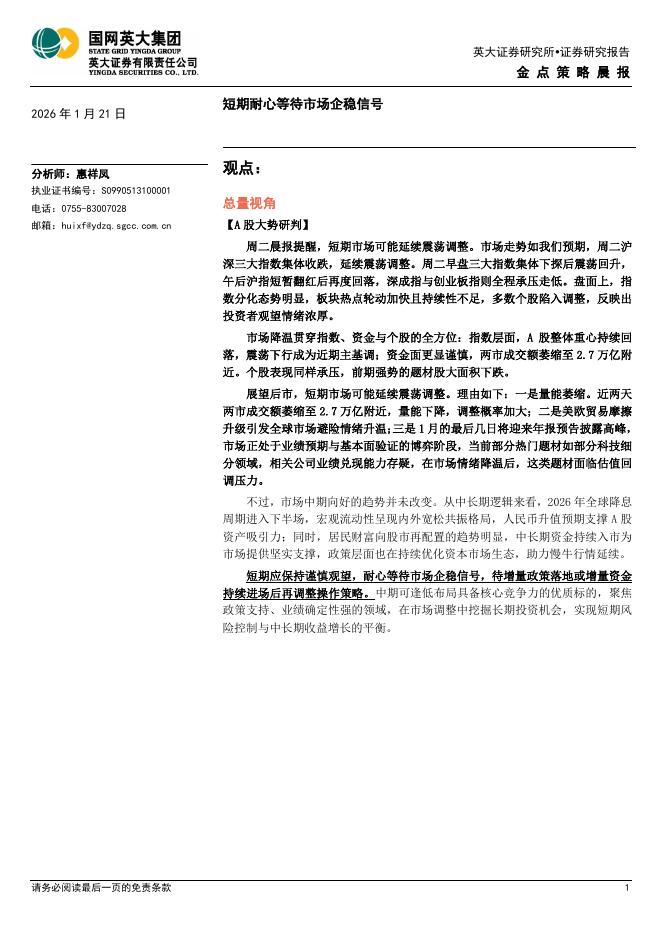 英大证券：金点策略晨报：短期耐心等待市场企稳信号-260121海报