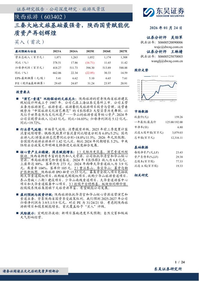 东吴证券：陕西旅游（603402）-三秦大地文旅基础最强音，陕西国资赋能优质资产再创辉煌海报