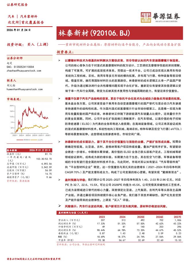 华源证券：林泰新材（920106）-重新审视材料企业属性：摩擦材料打造平台能力，产品向全域动力装备扩张