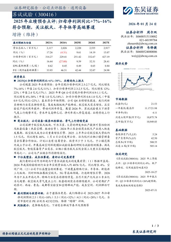 东吴证券：苏试试验（300416）-2025年业绩预告点评：归母净利润同比+7%~16%符合预期，关注航天、半导体等高端赛道