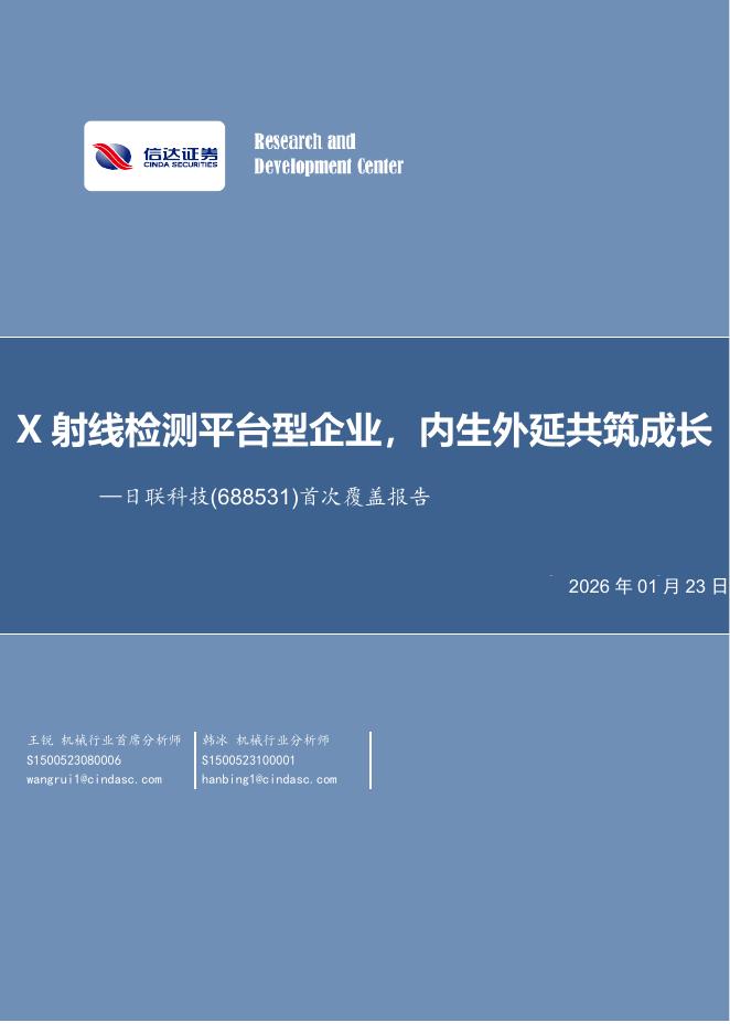 信达证券：日联科技（688531）-首次覆盖报告：X射线检测平台型企业，内生外延共筑成长海报