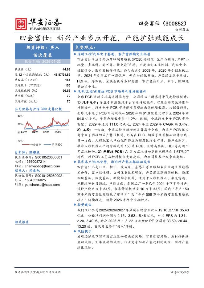 华安证券：四会富仕：新兴产业多点开花，产能扩张赋能成长海报