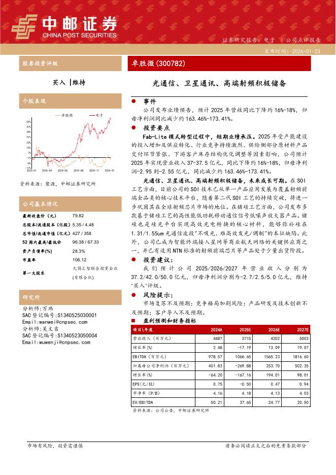 中邮证券：卓胜微（300782）-光通信、卫星通讯、高端射频积极储备海报