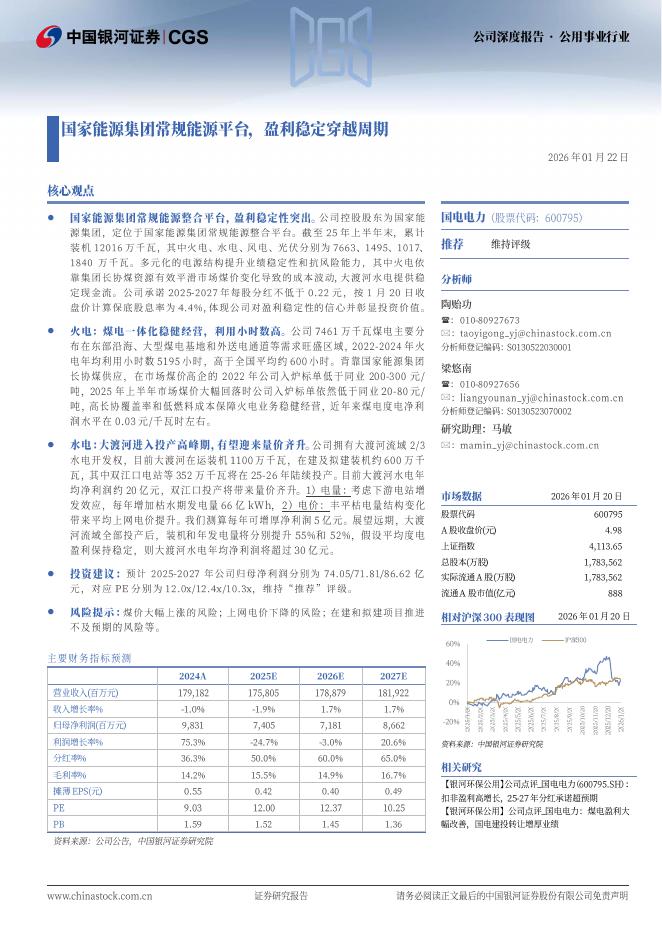 中国银河：国电电力（600795）-国家能源集团常规能源平台，盈利稳定穿越周期海报