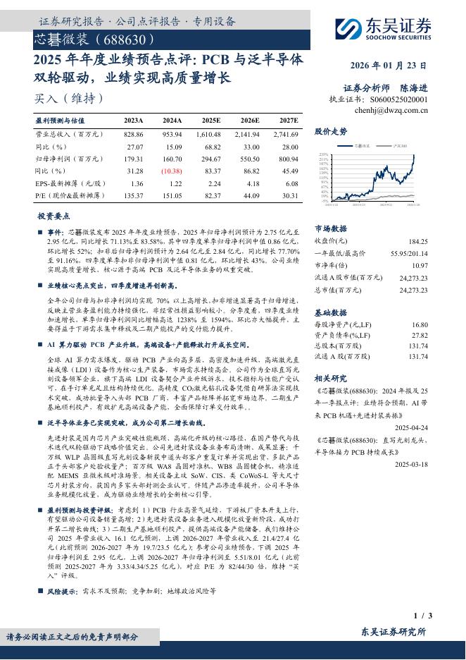 东吴证券：芯碁微装（688630）-2025年年度业绩预告点评：PCB与泛半导体双轮驱动，业绩实现高质量增长