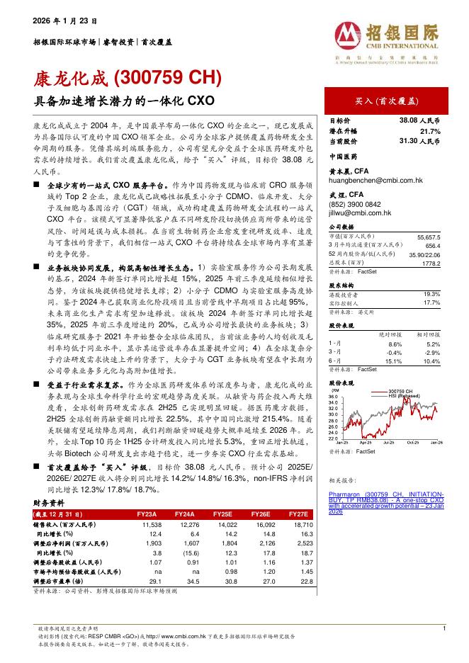 招银国际：康龙化成（300759）-具备加速增长潜力的一体化CXO海报