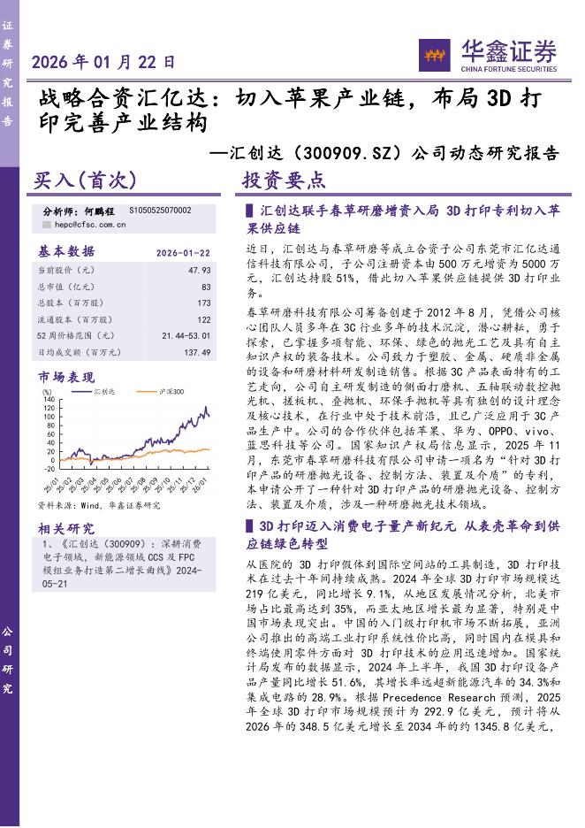 华鑫证券：汇创达（300909）-公司动态研究报告：战略合资汇亿达：切入苹果产业链，布局3D打印完善产业结构海报