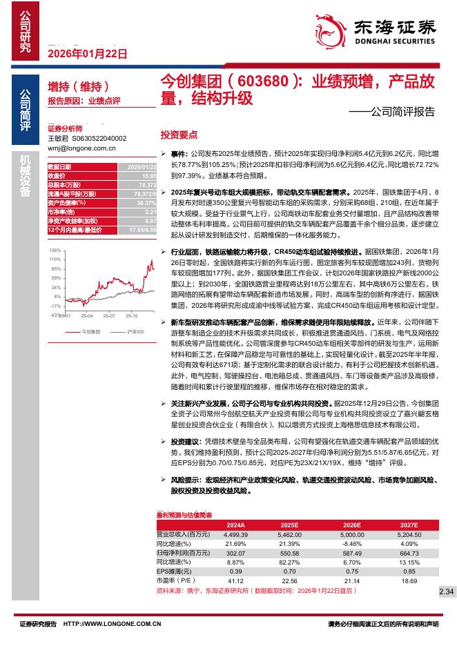 东海证券：今创集团（603680）-公司简评报告：业绩预增，产品放量，结构升级海报