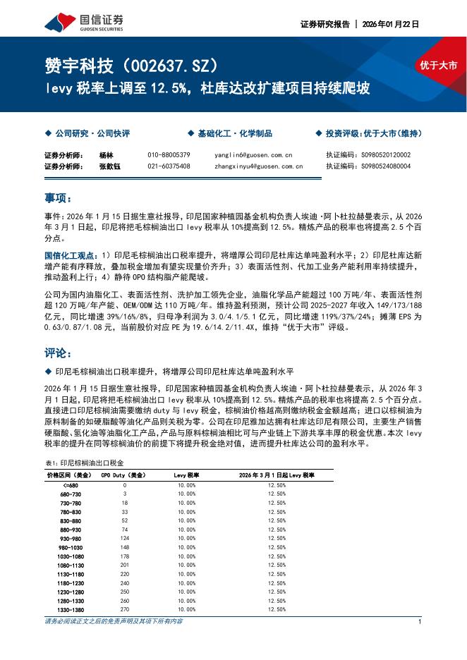 国信证券：赞宇科技（002637）-levy税率上调至12.5%，杜库达改扩建项目持续爬坡海报