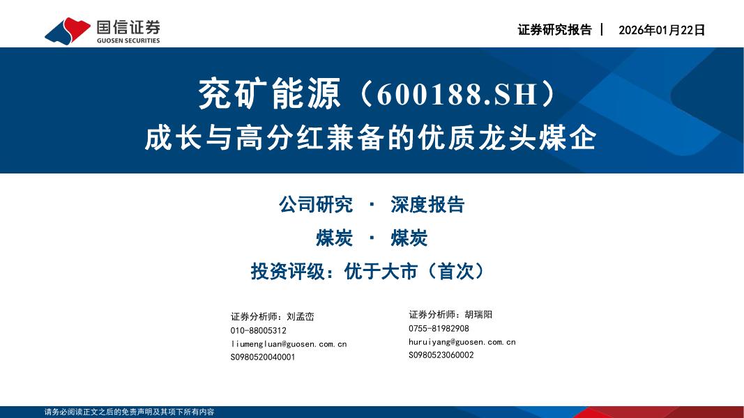 国信证券：兖矿能源（600188）-成长与高分红兼备的优质龙头煤企