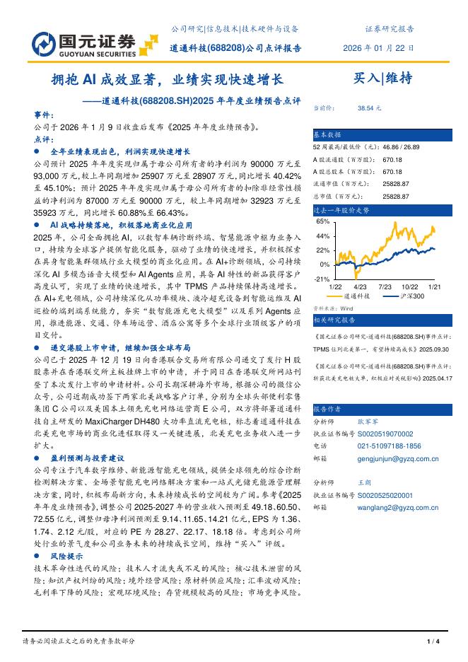 国元证券：道通科技（688208）-2025年年度业绩预告点评：拥抱AI成效显著，业绩实现快速增长海报