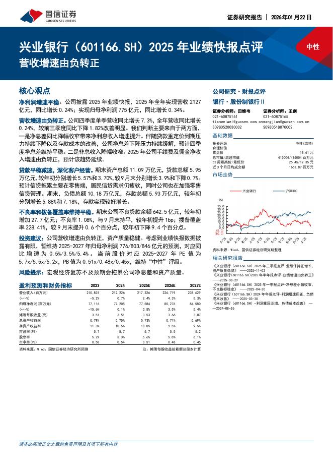 国信证券：兴业银行（601166）-2025年业绩快报点评：营收增速由负转正海报