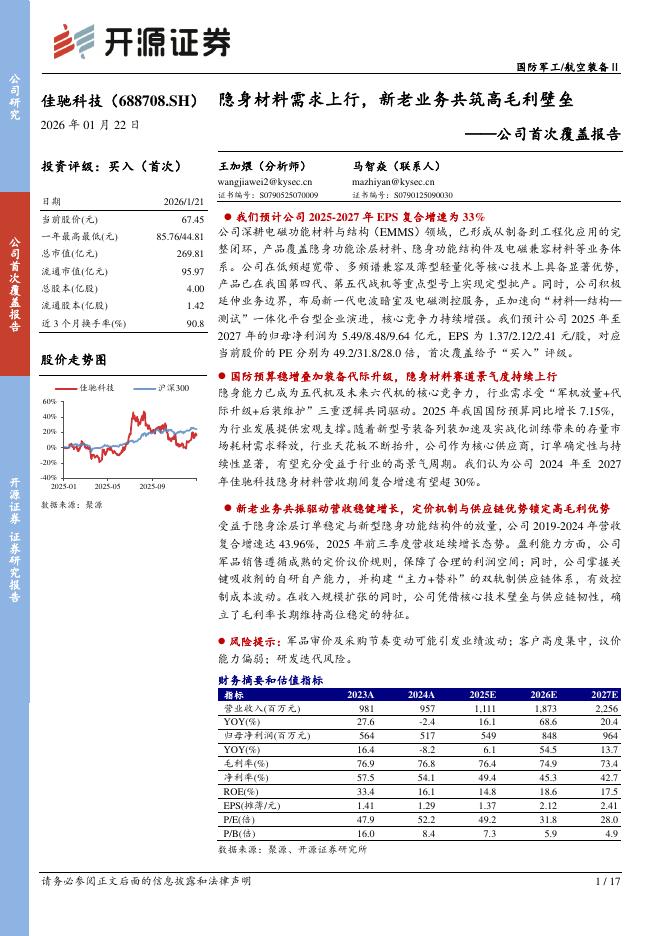 开源证券：佳驰科技（688708）-公司首次覆盖报告：隐身材料需求上行，新老业务共筑高毛利壁垒海报