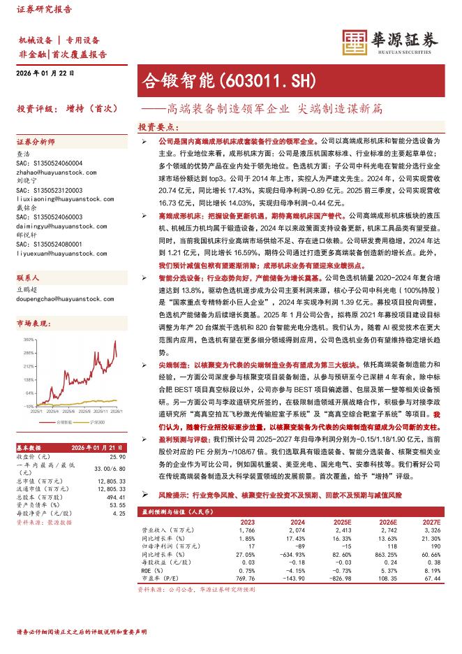 华源证券：合锻智能（603011）-高端装备制造领军企业尖端制造谋新篇