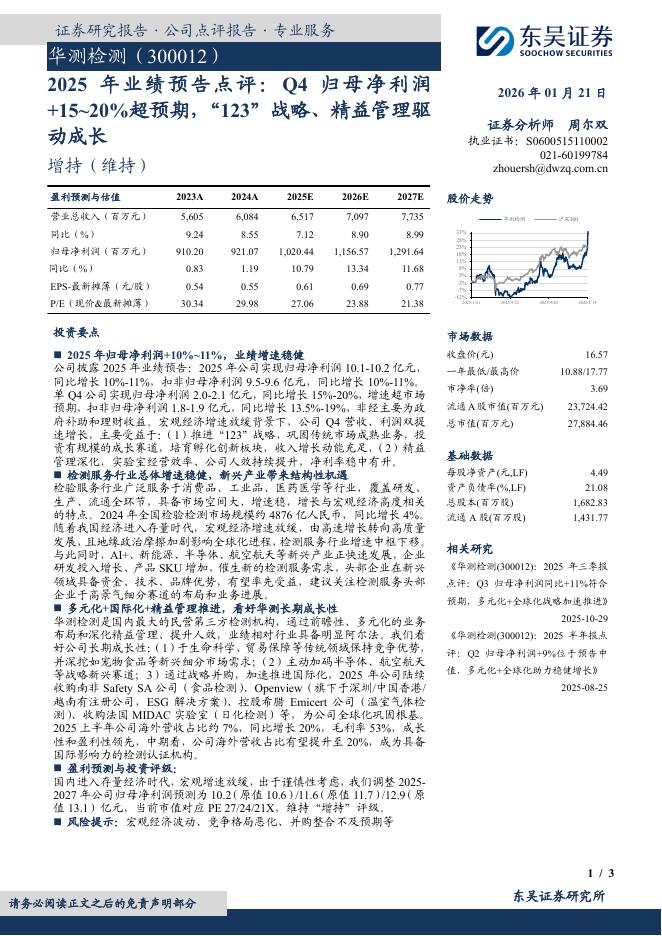 东吴证券：华测检测（300012）-2025年业绩预告点评：Q4归母净利润+15~20%超预期，“123”战略、精益管理驱动成长海报