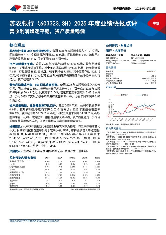 国信证券：苏农银行（603323）-2025年度业绩快报点评：营收利润增速平稳，资产质量稳健海报