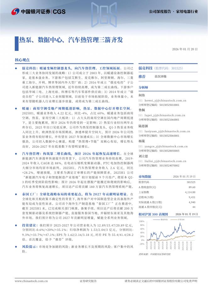 中国银河：儒竞科技（301525）-热泵、数据中心、汽车热管理三箭齐发海报