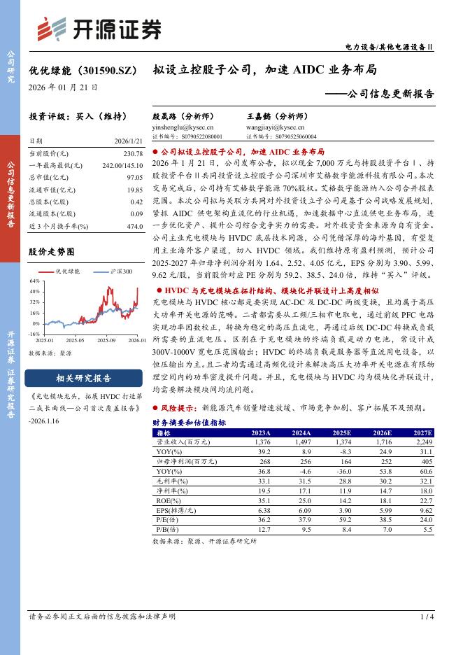开源证券：优优绿能（301590）-公司信息更新报告：拟设立控股子公司，加速AIDC业务布局海报