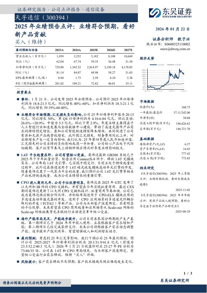 东吴证券：天孚通信（300394）-2025年业绩预告点评：业绩符合预期，看好新产品贡献海报