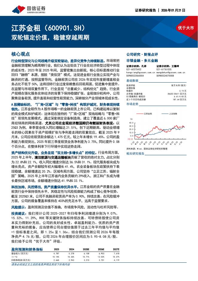 国信证券：江苏金租（600901）-双轮锚定价值，稳健穿越周期海报