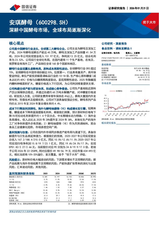 国信证券：安琪酵母（600298）-深耕中国酵母市场，全球布局逐渐深化海报