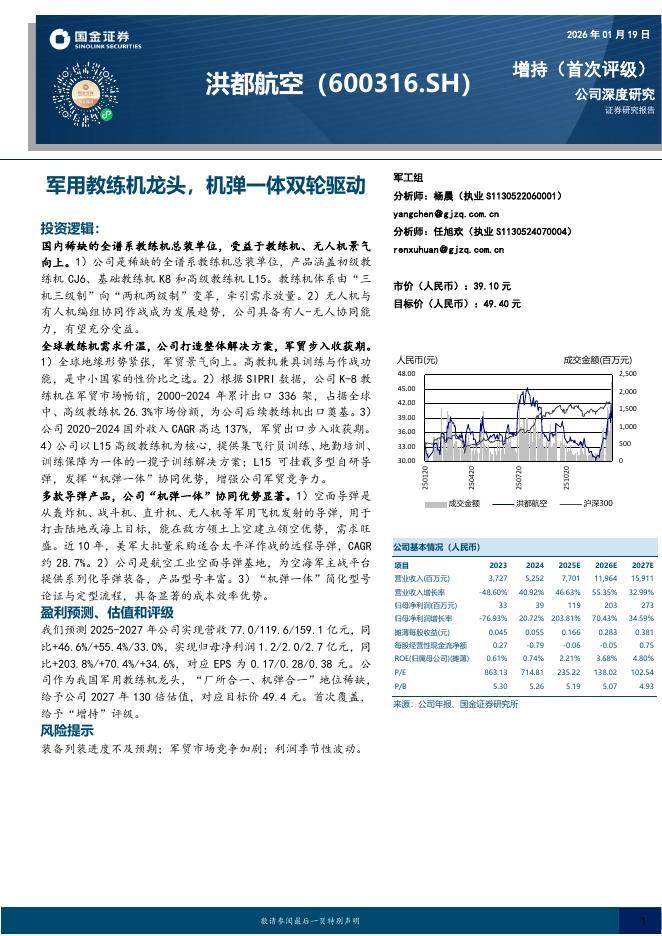 国金证券：洪都航空（600316）-军用教练机龙头，机弹一体双轮驱动海报