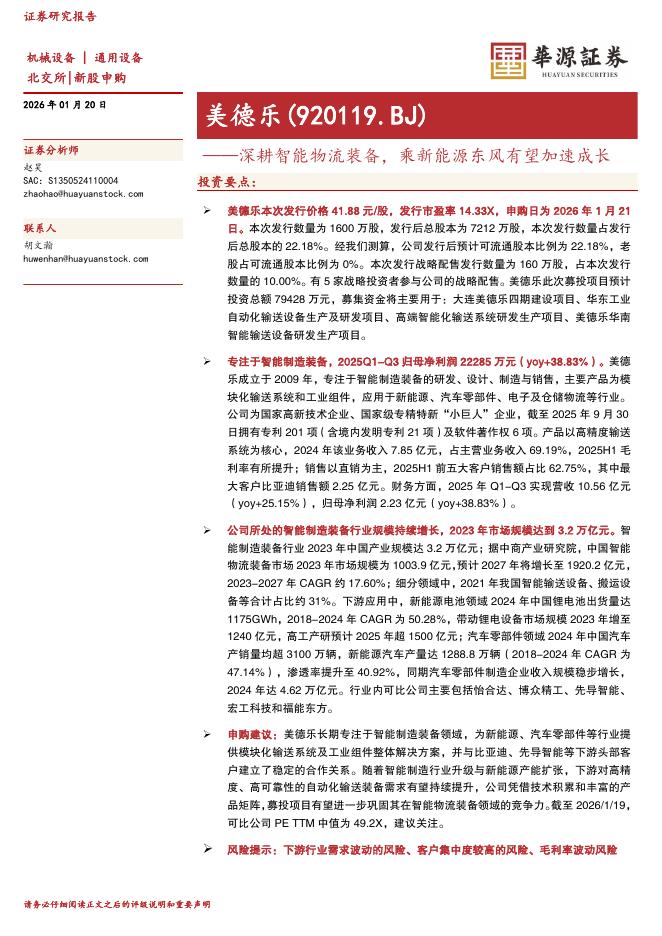 华源证券：美德乐（920119）-深耕智能物流装备，乘新能源东风有望加速成长