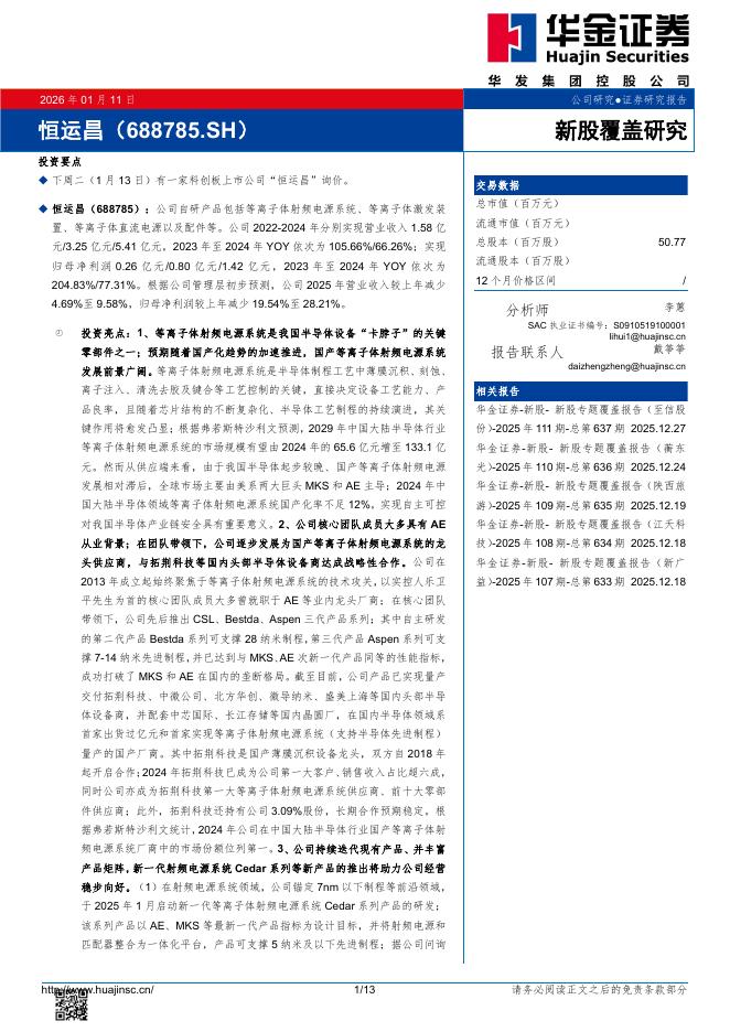 华金证券：新股覆盖研究：恒运昌海报