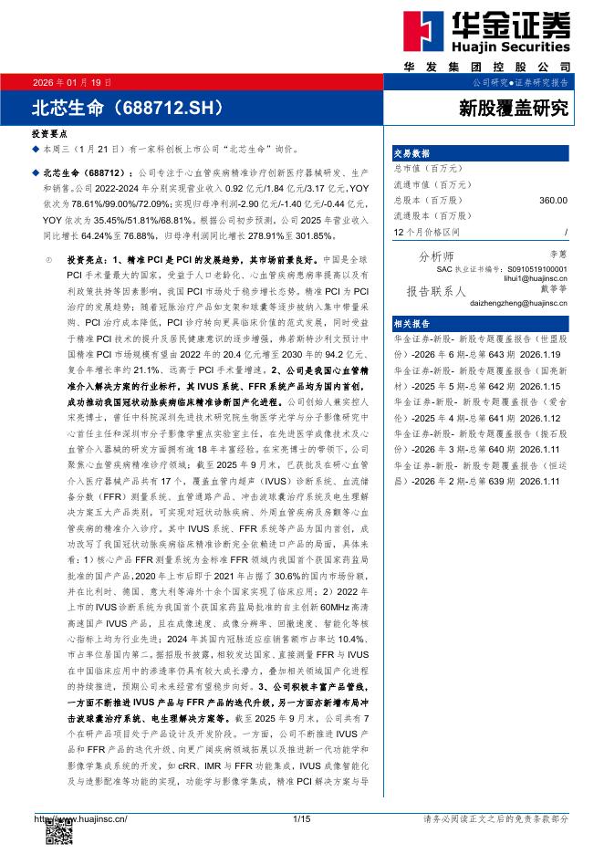 华金证券：新股覆盖研究：北芯生命