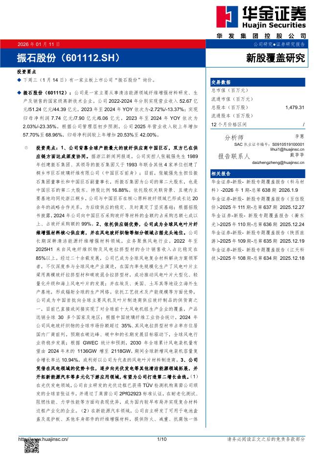 华金证券：新股覆盖研究：振石股份