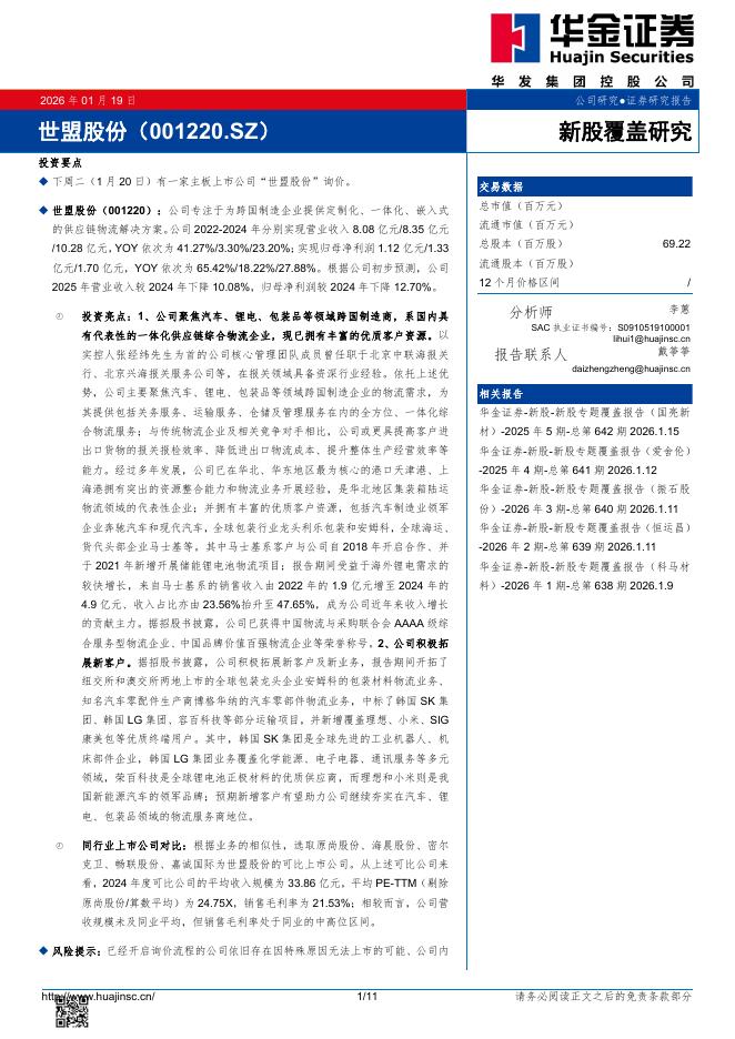 华金证券：新股覆盖研究：世盟股份海报