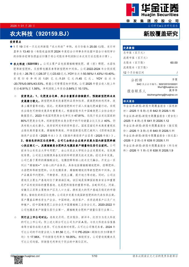 华金证券：新股覆盖研究：农大科技