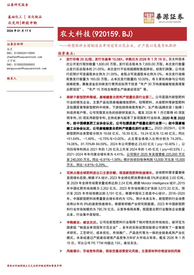 华源证券：农大科技（920159）-新型肥料全国制造业单项冠军示范企业，扩产能以发展有机肥料