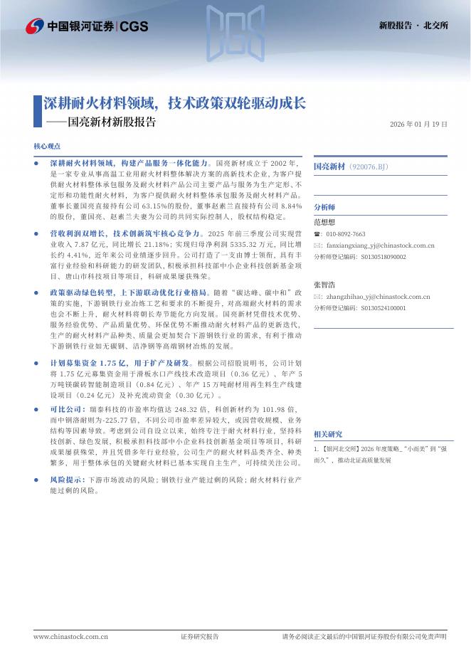 中国银河：国亮新材新股报告：深耕耐火材料领域，技术政策双轮驱动成长海报