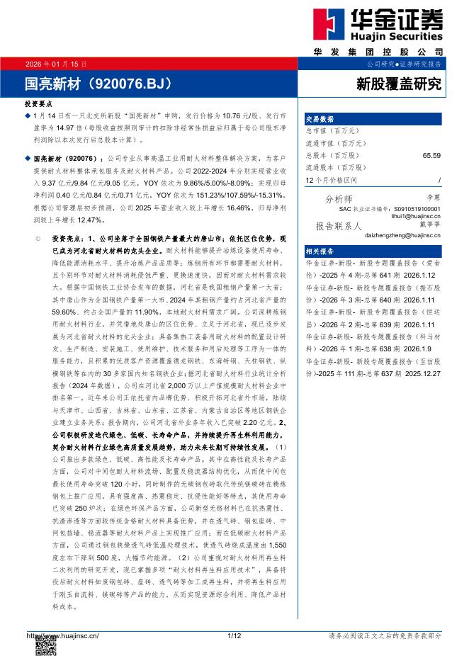 华金证券：新股覆盖研究：国亮新材海报