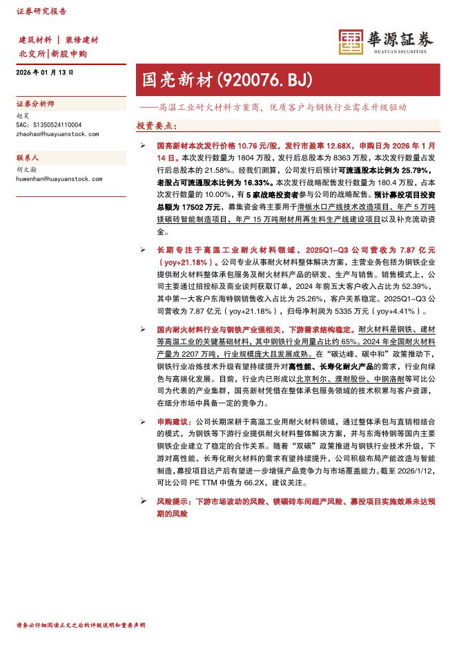 华源证券：国亮新材（920076）-高温工业耐火材料方案商，优质客户与钢铁行业需求升级驱动