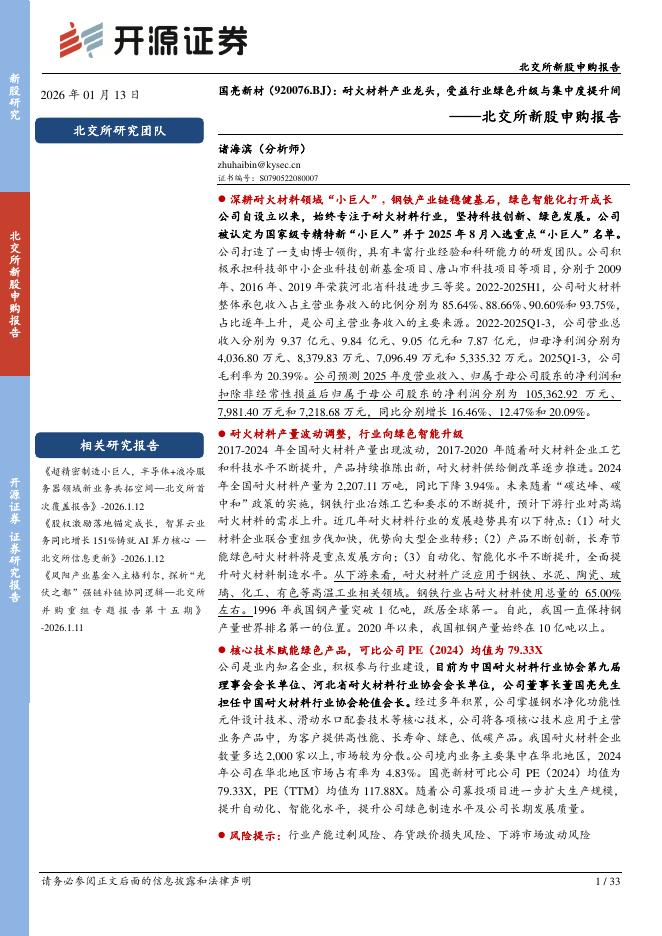 开源证券：国亮新材（920076）-北交所新股申购报告：耐火材料产业龙头，受益行业绿色升级与集中度提升间海报
