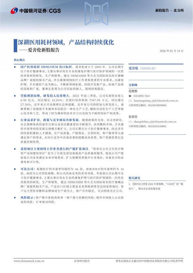 中国银河：爱舍伦新股报告：深耕医用耗材领域，产品结构持续优化海报