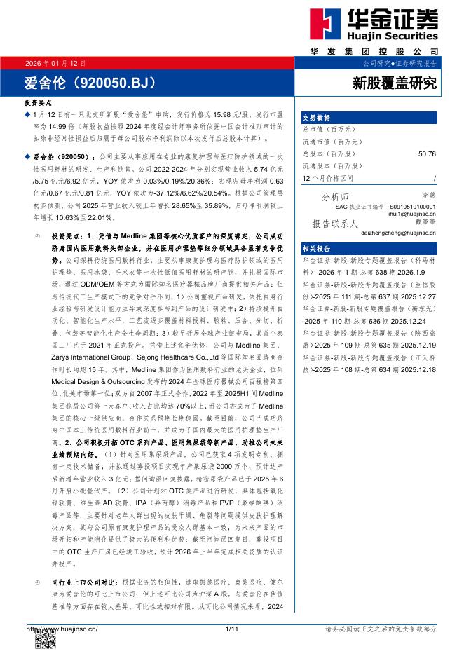 华金证券：新股覆盖研究：爱舍伦海报