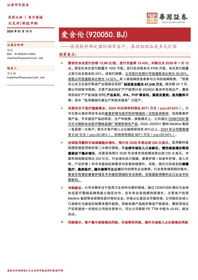华源证券：爱舍伦（920050）-医用敷料绑定国际领军客户，募投驱动品类多元扩张海报