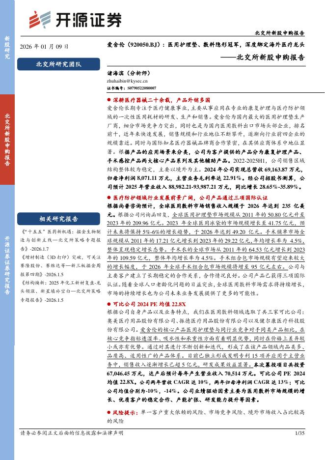 开源证券：爱舍伦（920050）-北交所新股申购报告：医用护理垫、敷料隐形冠军，深度绑定海外医疗龙头海报
