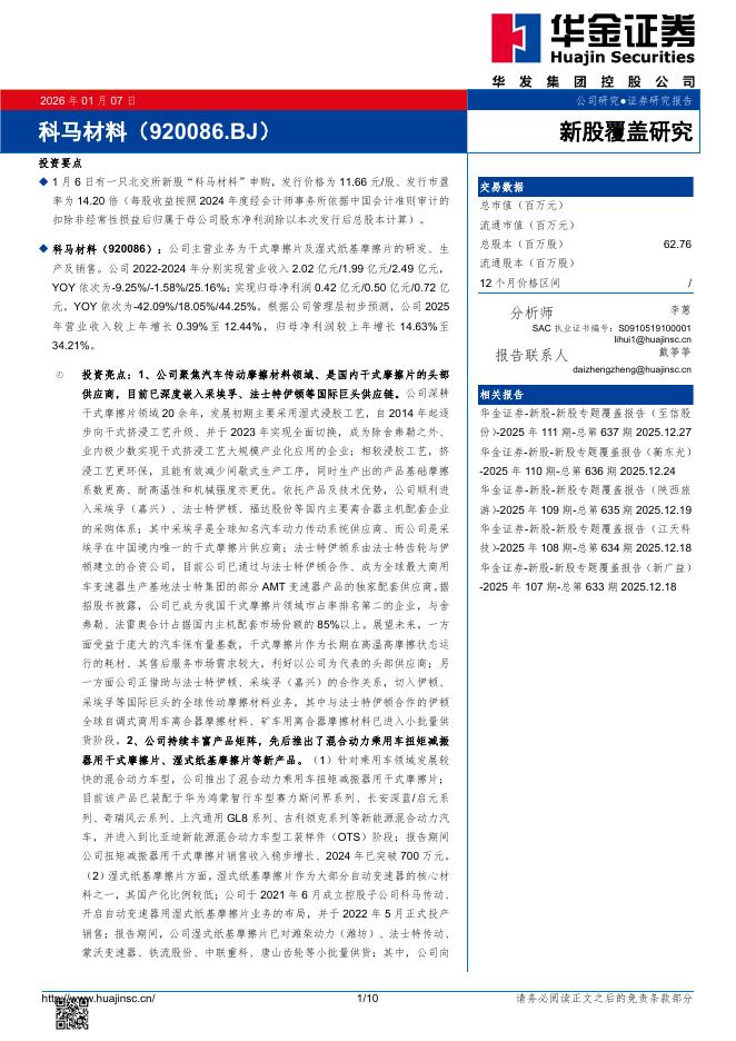 华金证券：新股覆盖研究：科马材料海报