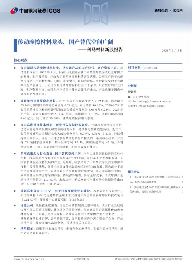 中国银河：科马材料新股报告：传动摩擦材料龙头，国产替代空间广阔海报